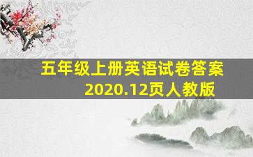 五年级上册英语试卷答案2020.12页人教版