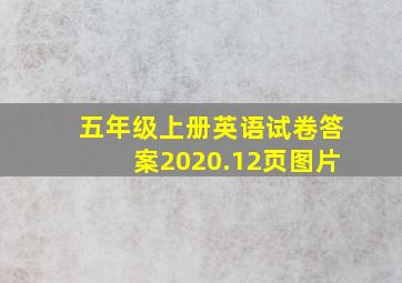 五年级上册英语试卷答案2020.12页图片