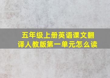 五年级上册英语课文翻译人教版第一单元怎么读