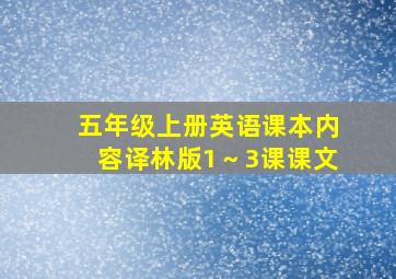 五年级上册英语课本内容译林版1～3课课文