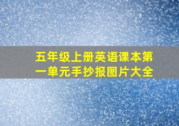 五年级上册英语课本第一单元手抄报图片大全