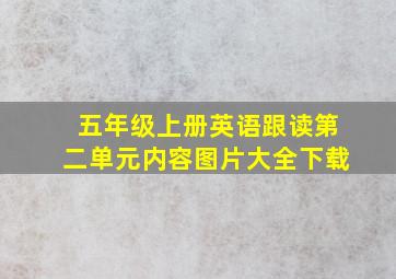 五年级上册英语跟读第二单元内容图片大全下载