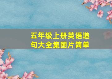 五年级上册英语造句大全集图片简单