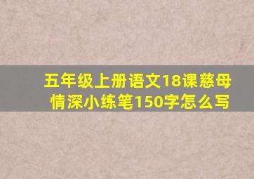 五年级上册语文18课慈母情深小练笔150字怎么写