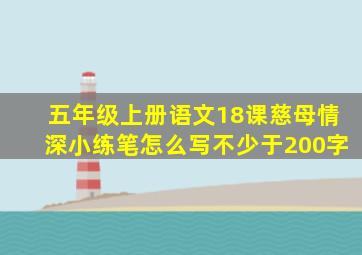 五年级上册语文18课慈母情深小练笔怎么写不少于200字