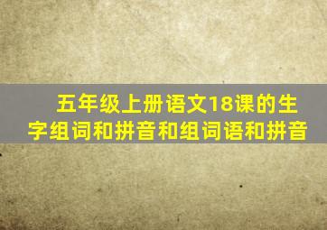 五年级上册语文18课的生字组词和拼音和组词语和拼音