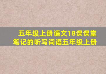 五年级上册语文18课课堂笔记的听写词语五年级上册