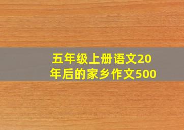 五年级上册语文20年后的家乡作文500