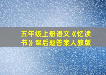 五年级上册语文《忆读书》课后题答案人教版