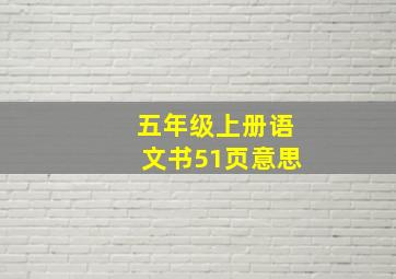 五年级上册语文书51页意思