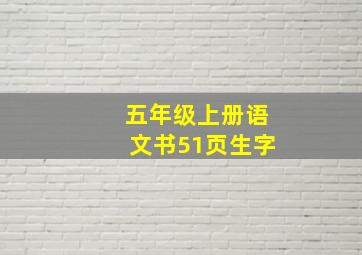 五年级上册语文书51页生字