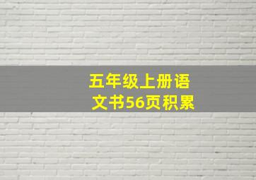 五年级上册语文书56页积累