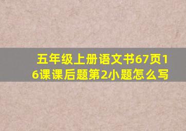 五年级上册语文书67页16课课后题第2小题怎么写