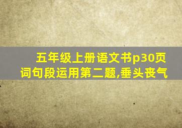 五年级上册语文书p30页词句段运用第二题,垂头丧气