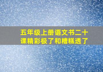 五年级上册语文书二十课精彩极了和糟糕透了