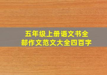 五年级上册语文书全部作文范文大全四百字