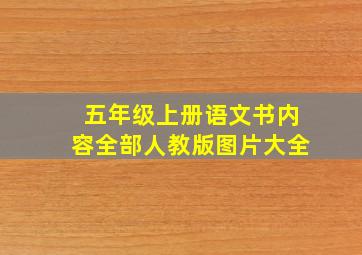 五年级上册语文书内容全部人教版图片大全