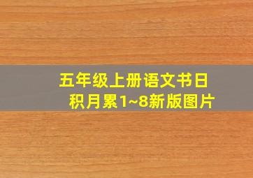 五年级上册语文书日积月累1~8新版图片