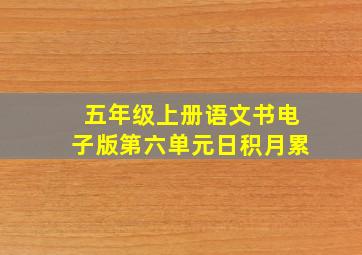 五年级上册语文书电子版第六单元日积月累