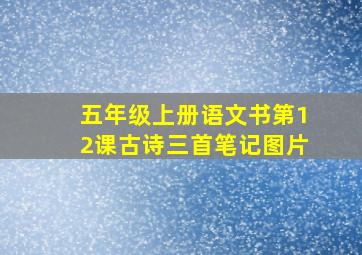 五年级上册语文书第12课古诗三首笔记图片