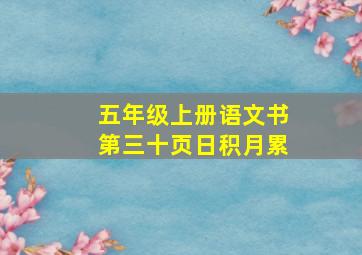 五年级上册语文书第三十页日积月累