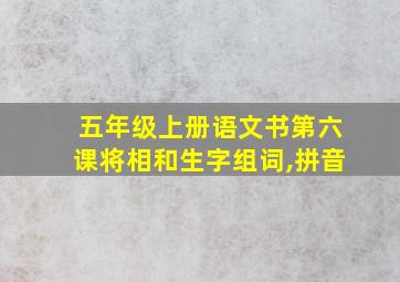 五年级上册语文书第六课将相和生字组词,拼音