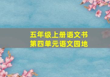 五年级上册语文书第四单元语文园地