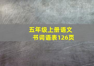 五年级上册语文书词语表126页