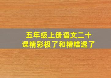 五年级上册语文二十课精彩极了和糟糕透了