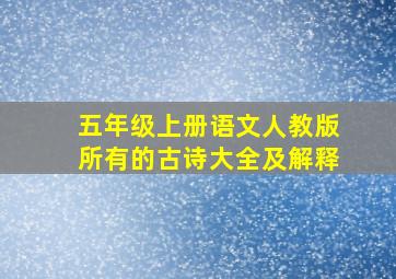 五年级上册语文人教版所有的古诗大全及解释