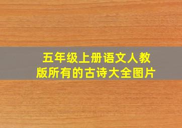 五年级上册语文人教版所有的古诗大全图片