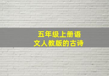 五年级上册语文人教版的古诗