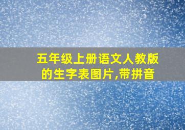 五年级上册语文人教版的生字表图片,带拼音