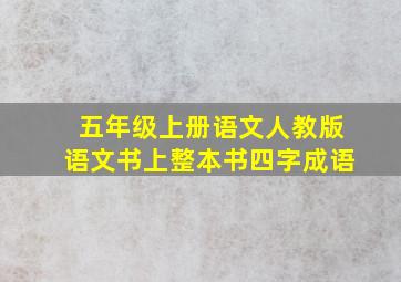 五年级上册语文人教版语文书上整本书四字成语