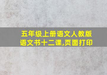 五年级上册语文人教版语文书十二课,页面打印