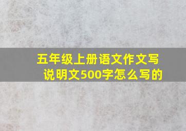 五年级上册语文作文写说明文500字怎么写的