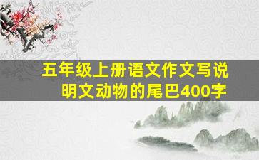 五年级上册语文作文写说明文动物的尾巴400字