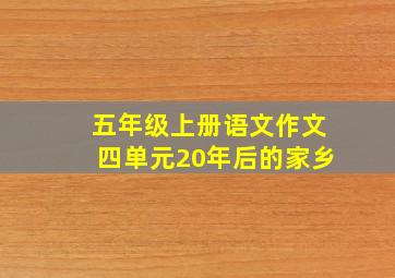 五年级上册语文作文四单元20年后的家乡