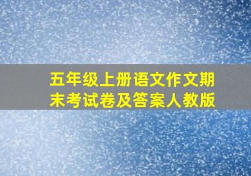 五年级上册语文作文期末考试卷及答案人教版