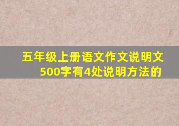 五年级上册语文作文说明文500字有4处说明方法的