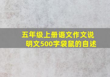 五年级上册语文作文说明文500字袋鼠的自述