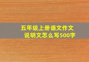 五年级上册语文作文说明文怎么写500字