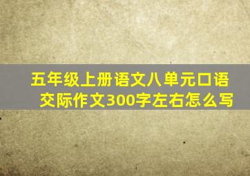 五年级上册语文八单元口语交际作文300字左右怎么写