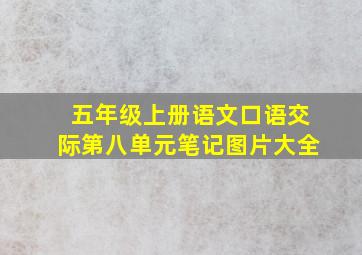 五年级上册语文口语交际第八单元笔记图片大全