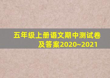 五年级上册语文期中测试卷及答案2020~2021