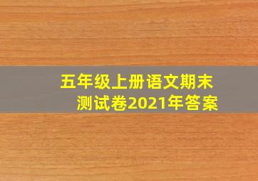 五年级上册语文期末测试卷2021年答案