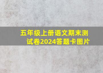 五年级上册语文期末测试卷2024答题卡图片