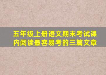 五年级上册语文期末考试课内阅读最容易考的三篇文章