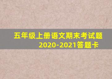 五年级上册语文期末考试题2020-2021答题卡