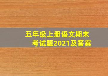 五年级上册语文期末考试题2021及答案